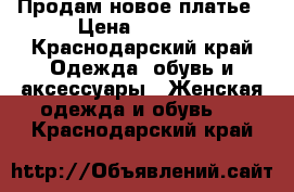 Продам новое платье › Цена ­ 1 000 - Краснодарский край Одежда, обувь и аксессуары » Женская одежда и обувь   . Краснодарский край